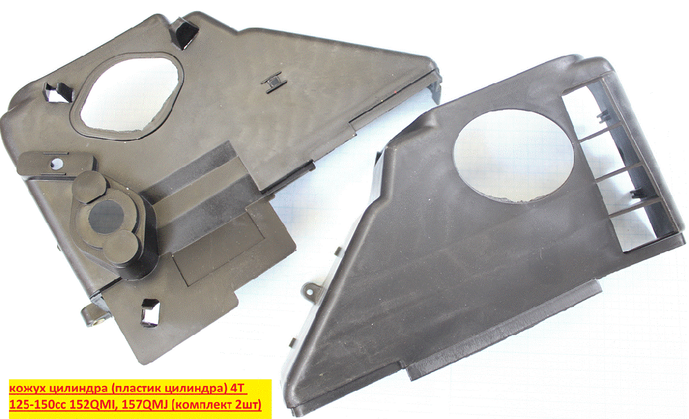 Кожух цилиндра (пластик цилиндра) 152QMI,157QMJ (компл.2шт)