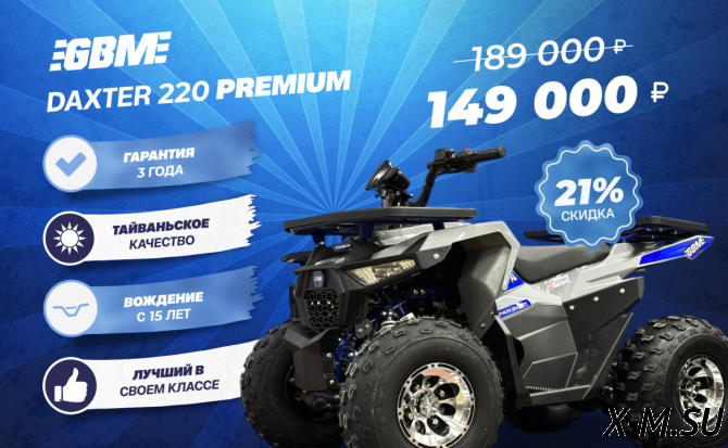 Квадроцикл GBM DAXTER 220 NEW PREMIUM