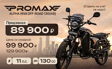 Мопед PROMAX ALPHA RIVA OFF-ROAD 130(49)